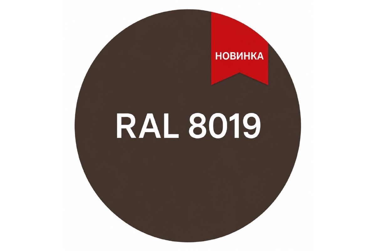 Новый цвет нашей продукции - RAL 8019 (темно-коричневый)